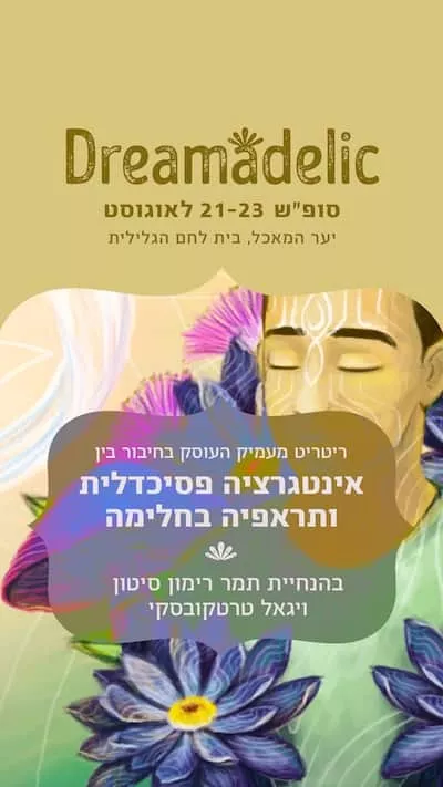 באנר ריטריט דרימאדליק